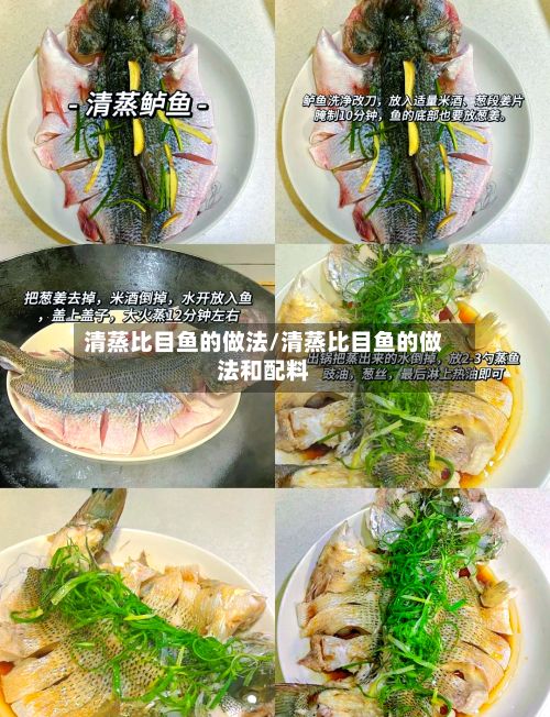 清蒸比目鱼的做法/清蒸比目鱼的做法和配料-第3张图片