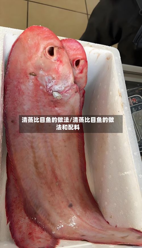 清蒸比目鱼的做法/清蒸比目鱼的做法和配料