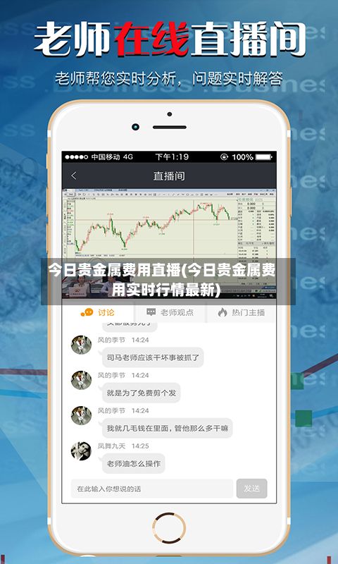 今日贵金属费用直播(今日贵金属费用实时行情最新)-第2张图片