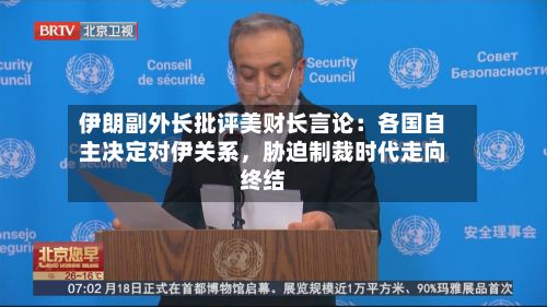 伊朗副外长批评美财长言论：各国自主决定对伊关系，胁迫制裁时代走向终结-第2张图片