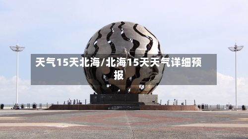 天气15天北海/北海15天天气详细预报