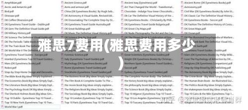 雅思7费用(雅思费用多少)