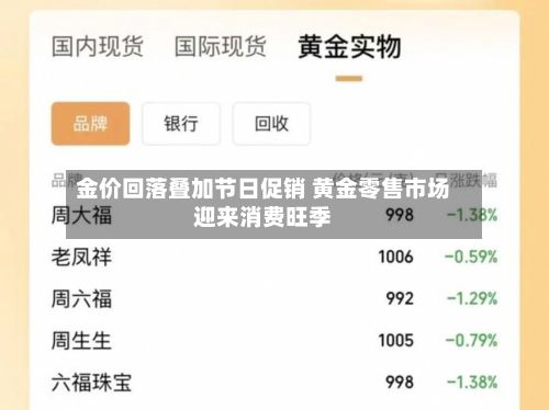 金价回落叠加节日促销 黄金零售市场迎来消费旺季-第2张图片