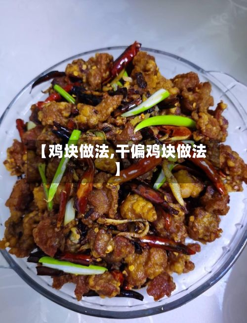 【鸡块做法,干偏鸡块做法】-第2张图片