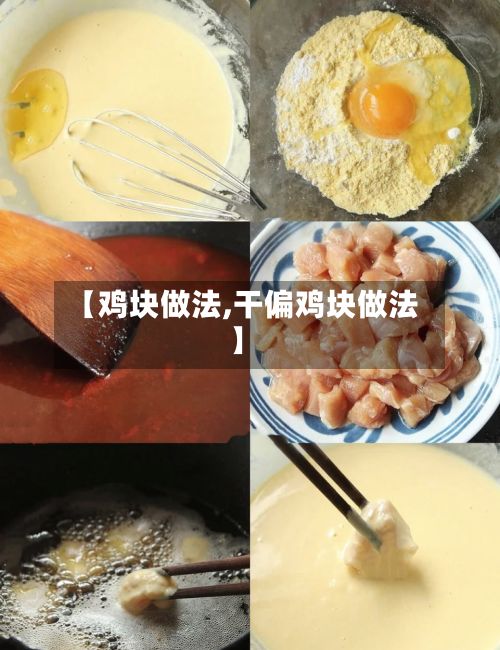 【鸡块做法,干偏鸡块做法】