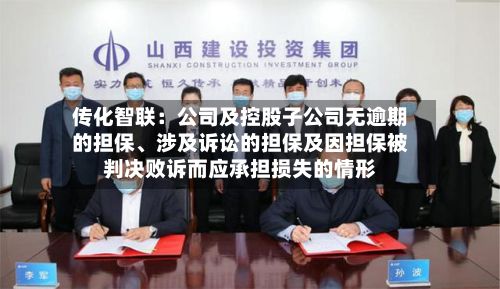传化智联：公司及控股子公司无逾期的担保	、涉及诉讼的担保及因担保被判决败诉而应承担损失的情形-第1张图片