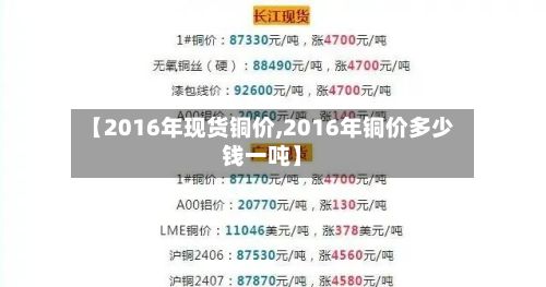 【2016年现货铜价,2016年铜价多少钱一吨】-第2张图片