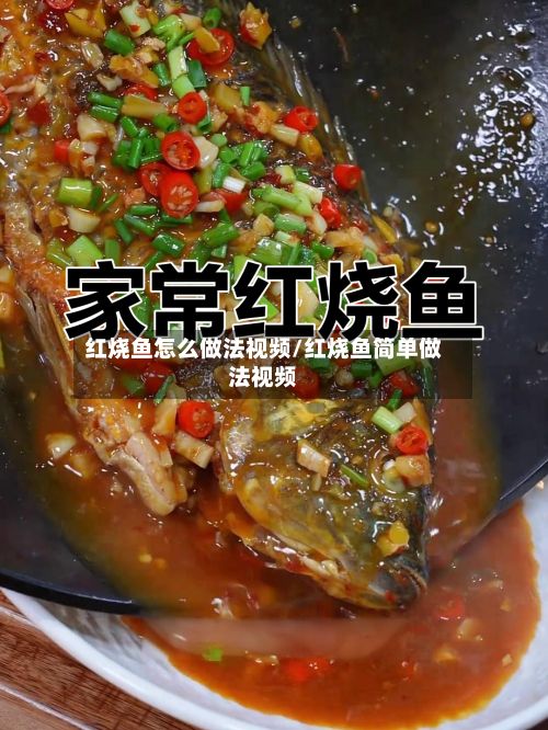 红烧鱼怎么做法视频/红烧鱼简单做法视频
