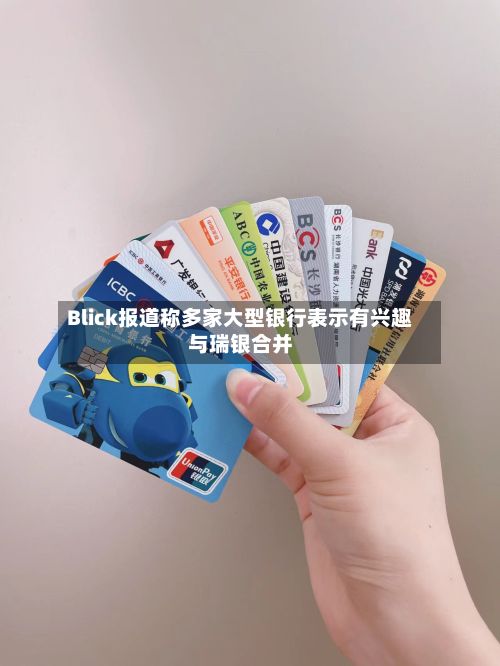 Blick报道称多家大型银行表示有兴趣与瑞银合并