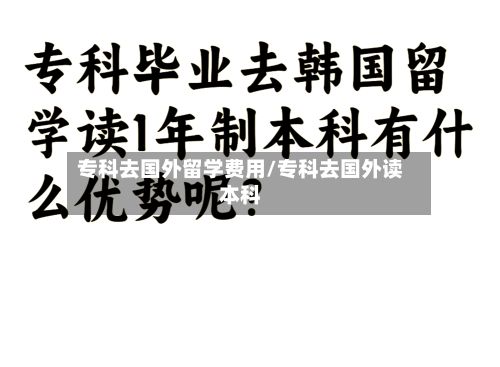 专科去国外留学费用/专科去国外读本科