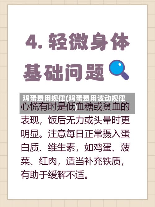 鸡蛋费用规律(鸡蛋费用波动规律)