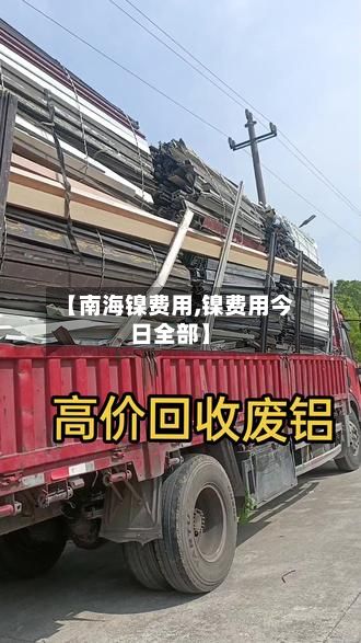 【南海镍费用,镍费用今日全部】