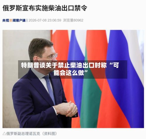 特朗普谈关于禁止柴油出口时称 “可能会这么做”-第2张图片