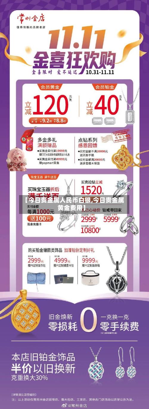 【今日贵金属人民币白银,今日贵金属黄金费用】