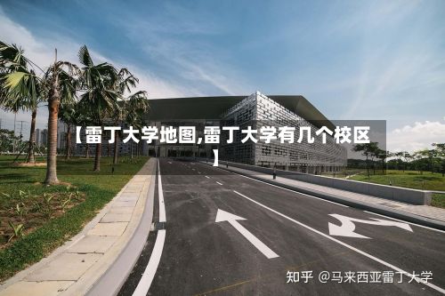 【雷丁大学地图,雷丁大学有几个校区】