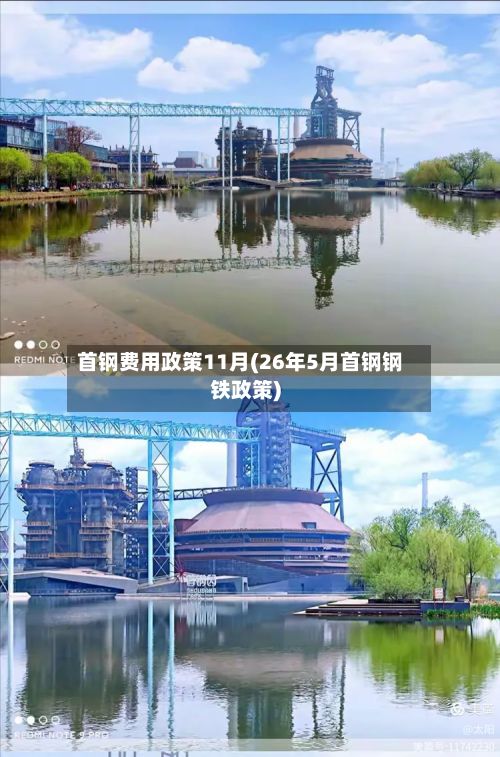 首钢费用政策11月(26年5月首钢钢铁政策)