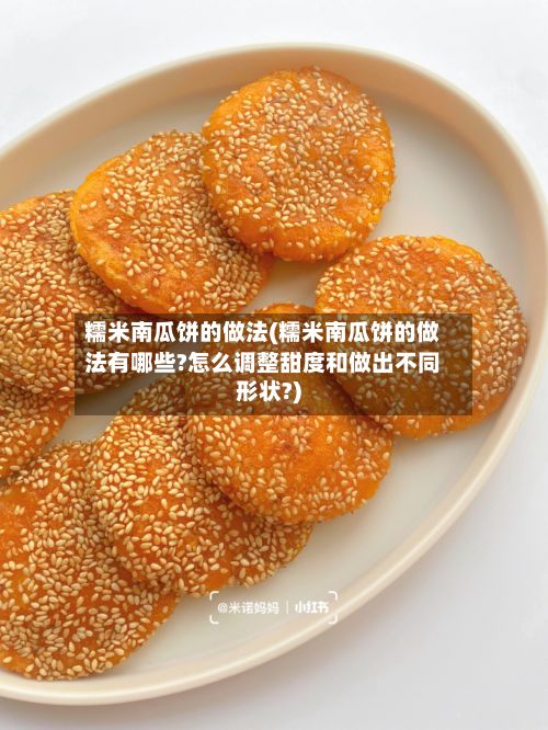 糯米南瓜饼的做法(糯米南瓜饼的做法有哪些?怎么调整甜度和做出不同形状?)-第2张图片