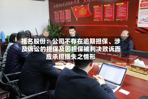 祖名股份：公司不存在逾期担保	、涉及诉讼的担保及因担保被判决败诉而应承担损失之情形-第3张图片