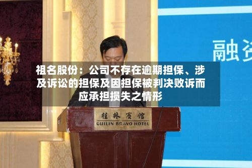 祖名股份：公司不存在逾期担保、涉及诉讼的担保及因担保被判决败诉而应承担损失之情形-第2张图片