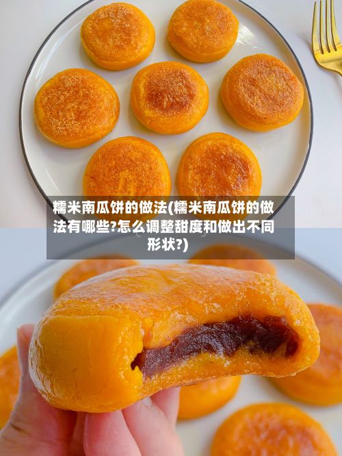 糯米南瓜饼的做法(糯米南瓜饼的做法有哪些?怎么调整甜度和做出不同形状?)-第3张图片