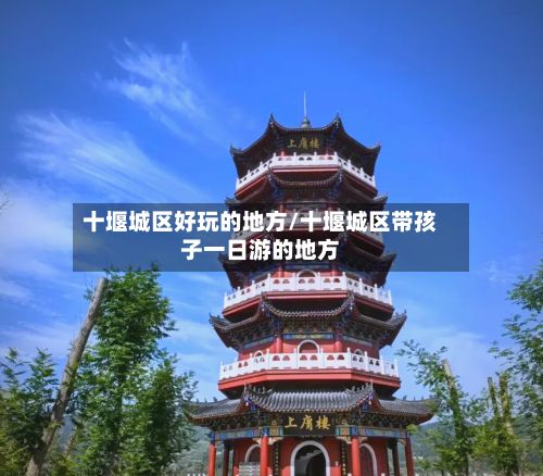 十堰城区好玩的地方/十堰城区带孩子一日游的地方-第2张图片