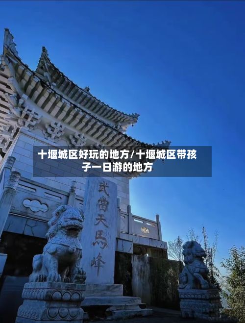 十堰城区好玩的地方/十堰城区带孩子一日游的地方-第3张图片