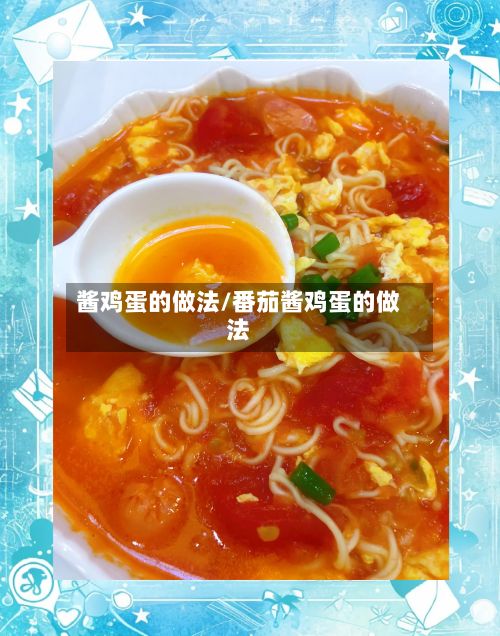 酱鸡蛋的做法/番茄酱鸡蛋的做法
