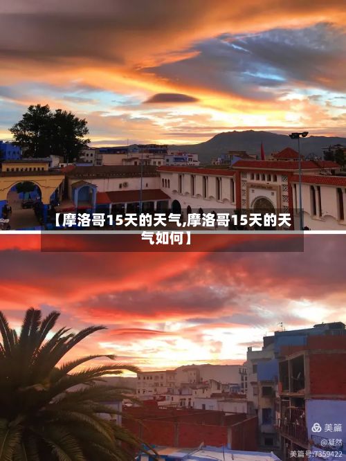 【摩洛哥15天的天气,摩洛哥15天的天气如何】-第3张图片