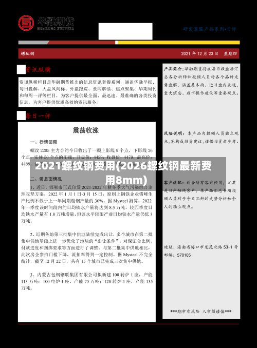 2021螺纹钢费用(2026螺纹钢最新费用8mm)