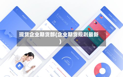 现货企业期货部(企业期货规则最新)-第3张图片