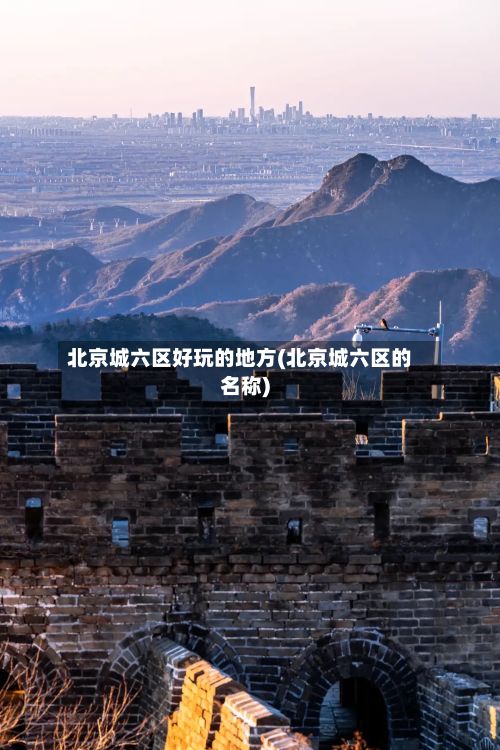 北京城六区好玩的地方(北京城六区的名称)-第2张图片