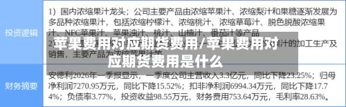 苹果费用对应期货费用/苹果费用对应期货费用是什么