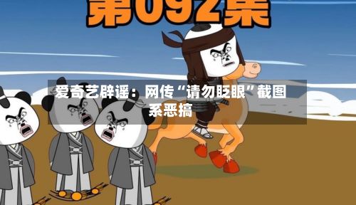 爱奇艺辟谣：网传“请勿眨眼	”截图系恶搞-第1张图片