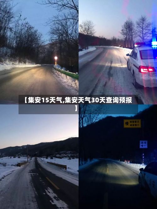 【集安15天气,集安天气30天查询预报】-第2张图片