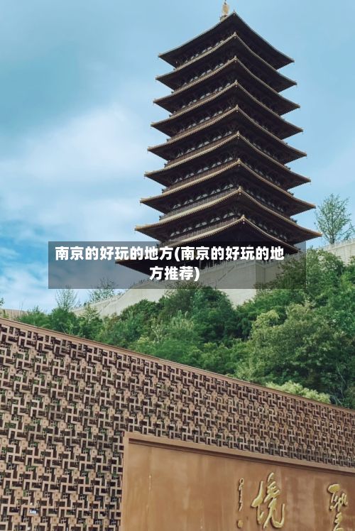 南京的好玩的地方(南京的好玩的地方推荐)