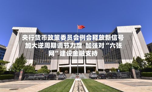 央行货币政策委员会例会释放新信号 加大逆周期调节力度  加强对“六张网”建设金融支持-第2张图片