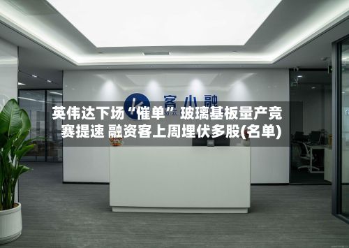 英伟达下场“催单” 玻璃基板量产竞赛提速 融资客上周埋伏多股(名单)