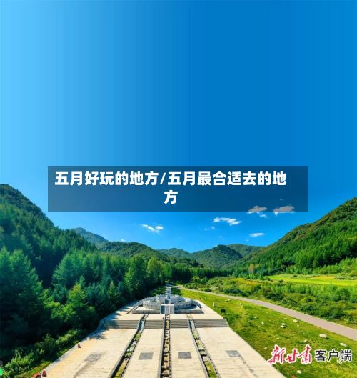 五月好玩的地方/五月最合适去的地方-第2张图片