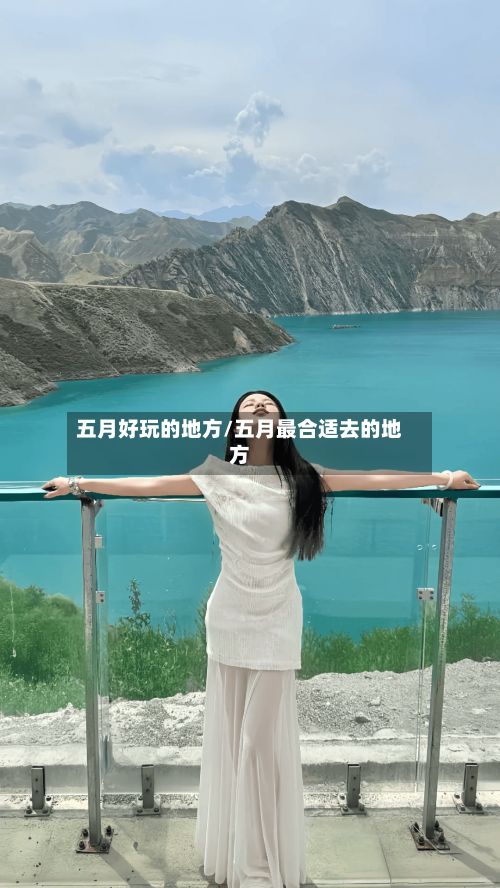 五月好玩的地方/五月最合适去的地方