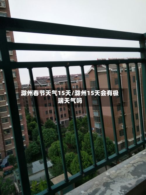滁州春节天气15天/滁州15天会有极端天气吗