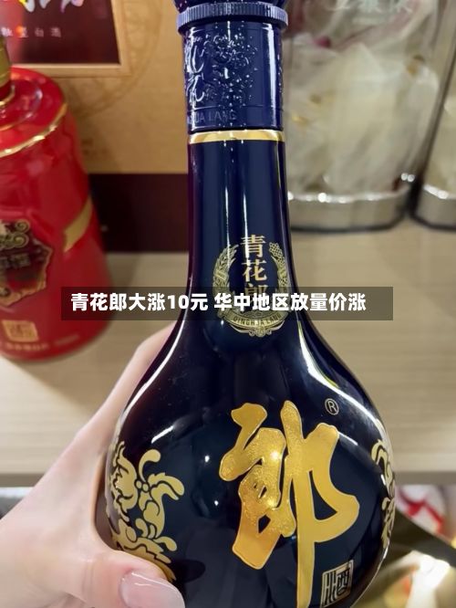 青花郎大涨10元 华中地区放量价涨