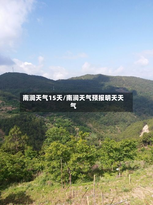南涧天气15天/南涧天气预报明天天气-第3张图片