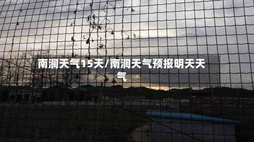 南涧天气15天/南涧天气预报明天天气