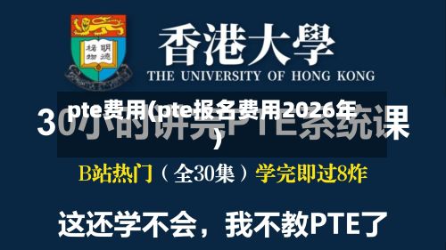 pte费用(pte报名费用2026年)-第2张图片