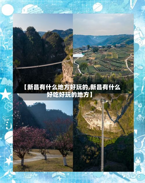 【新昌有什么地方好玩的,新昌有什么好吃好玩的地方】-第3张图片