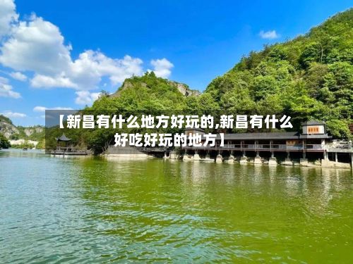 【新昌有什么地方好玩的,新昌有什么好吃好玩的地方】-第2张图片