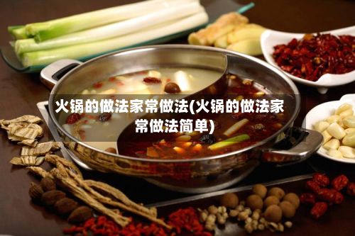 火锅的做法家常做法(火锅的做法家常做法简单)-第2张图片