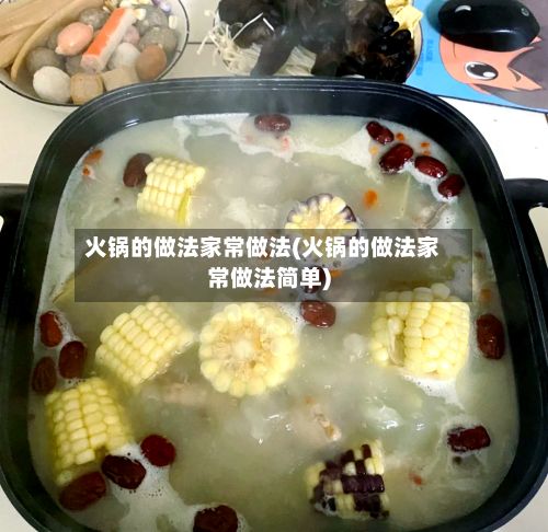 火锅的做法家常做法(火锅的做法家常做法简单)