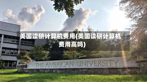 美国读研计算机费用(美国读研计算机费用高吗)