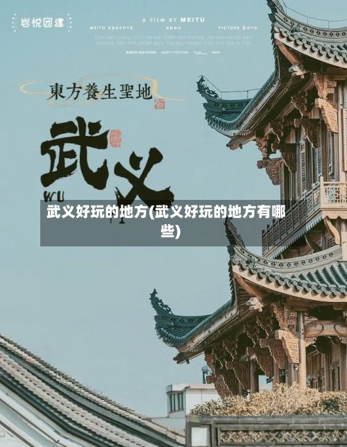 武义好玩的地方(武义好玩的地方有哪些)
